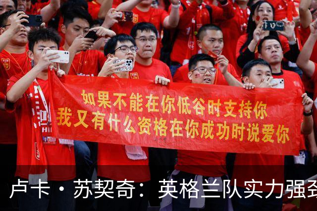 卢卡·苏契奇：英格兰队实力强劲，如果贝林厄姆没首发我会惊讶