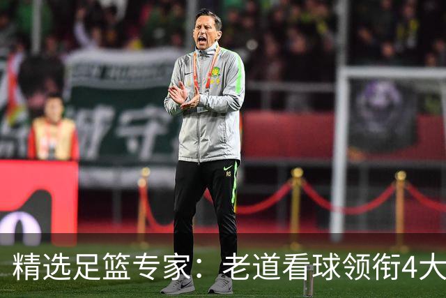 精选足篮专家：老道看球领衔4大专家同中足彩25万