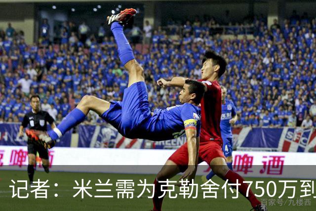记者：米兰需为克勒舍付750万到1000万解约金，伊布必须退居幕后